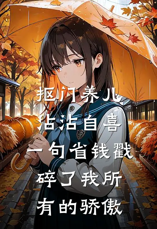 抠门养儿沾沾自喜，一句省钱戳碎了我所有的骄傲