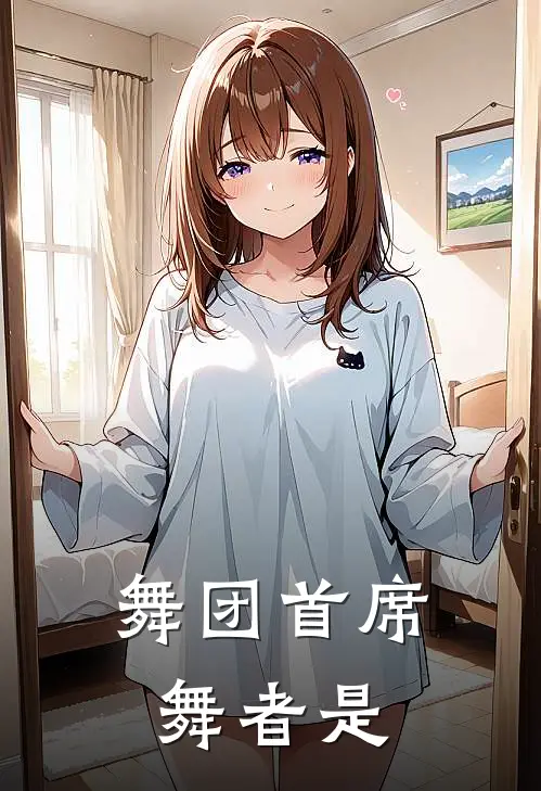 舞团首席舞者是
