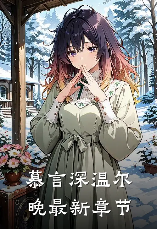 慕言深温尔晚最新章节