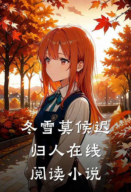 冬雪莫候迟归人在线阅读小说