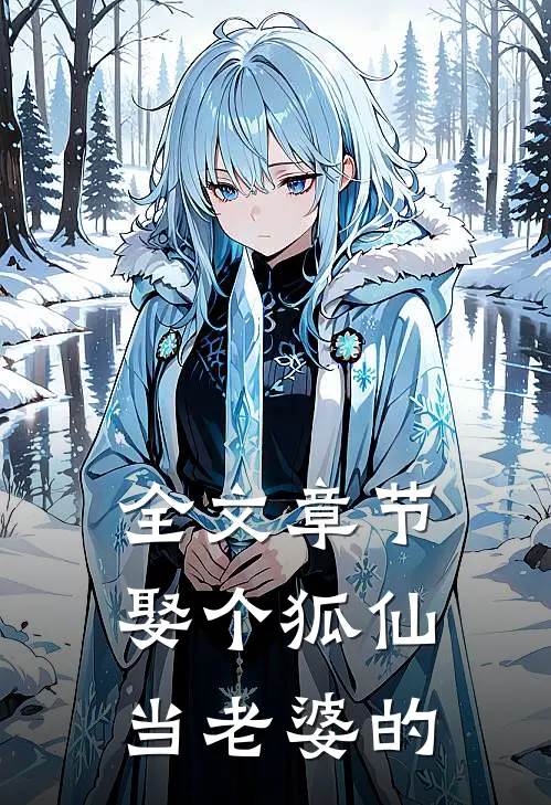 全文章节娶个狐仙当老婆的