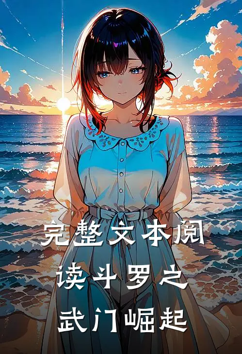 完整文本阅读斗罗之武门崛起