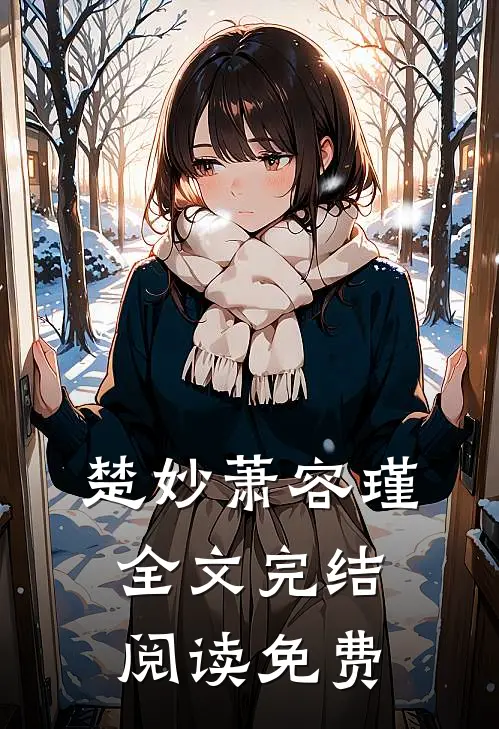 楚妙萧容瑾全文完结阅读免费