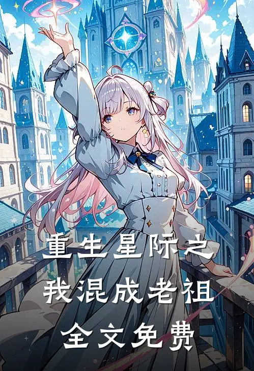 重生星际之我混成老祖全文免费