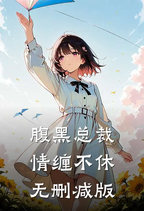 腹黑总裁情缠不休无删减版