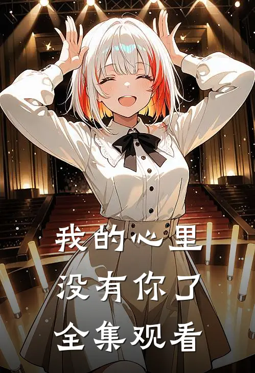 我的心里没有你了 全集观看