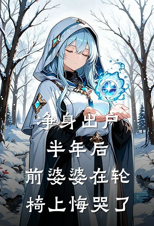 《净身出户半年后，前婆婆在轮椅上悔哭了》
