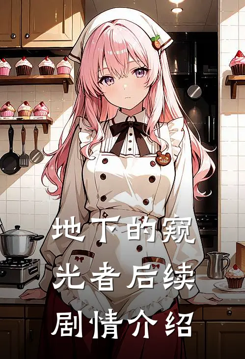 地下的窥光者后续剧情介绍