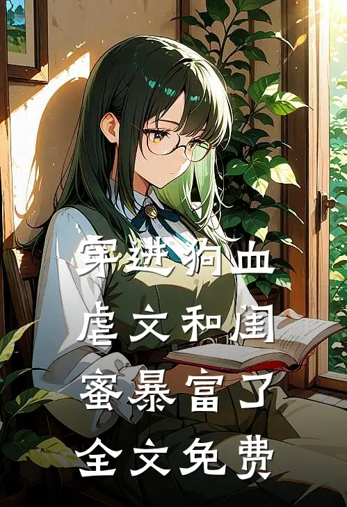 穿进狗血虐文和闺蜜暴富了全文免费