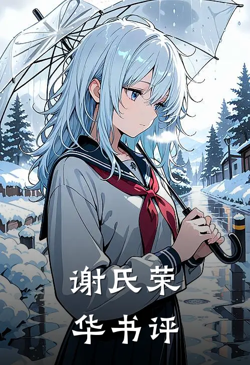 谢氏荣华书评