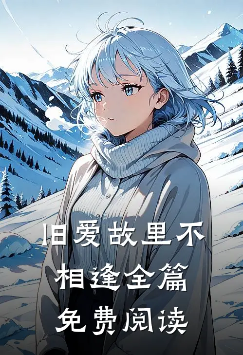 旧爱故里不相逢全篇免费阅读