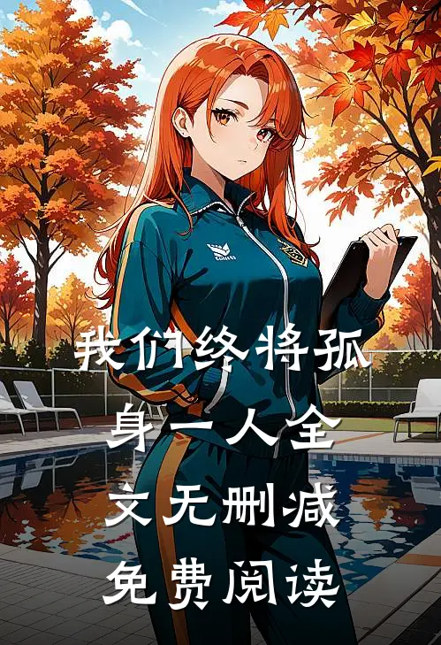 我们终将孤身一人全文无删减免费阅读