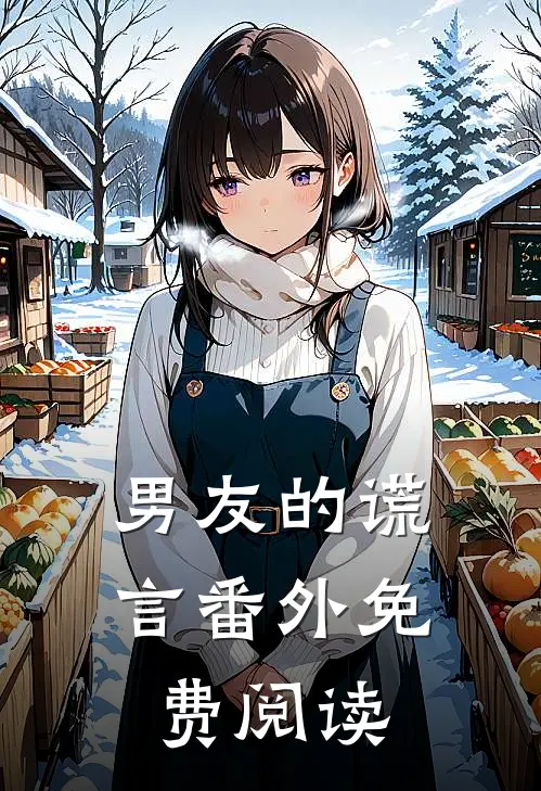 男友的谎言 番外免费阅读