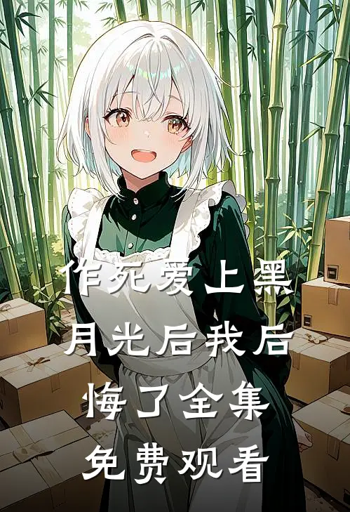 作死爱上黑月光后我后悔了 全集免费观看