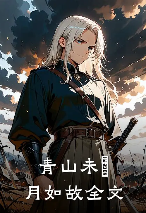 青山未晞，月如故全文