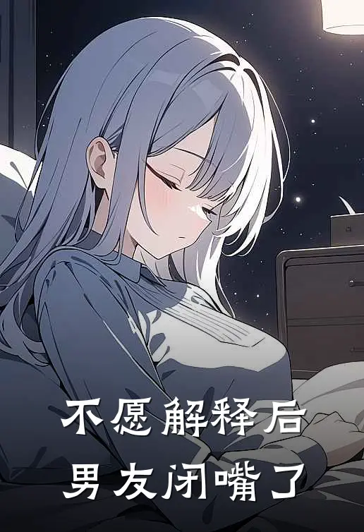不愿解释后,男友闭嘴了怎么办