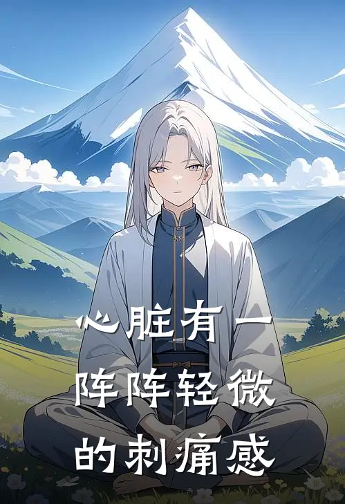 心脏有一阵阵轻微的刺痛感