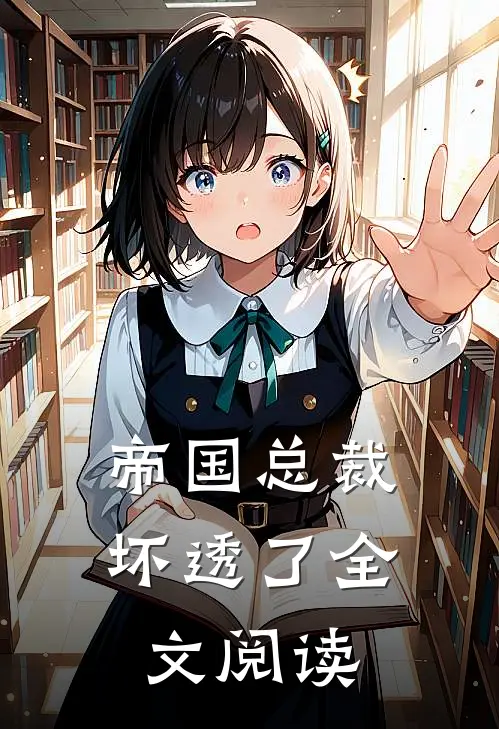 帝国总裁坏透了全文阅读