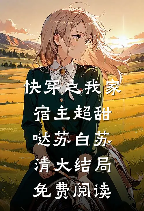 快穿之我家宿主超甜哒苏白苏清大结局免费阅读