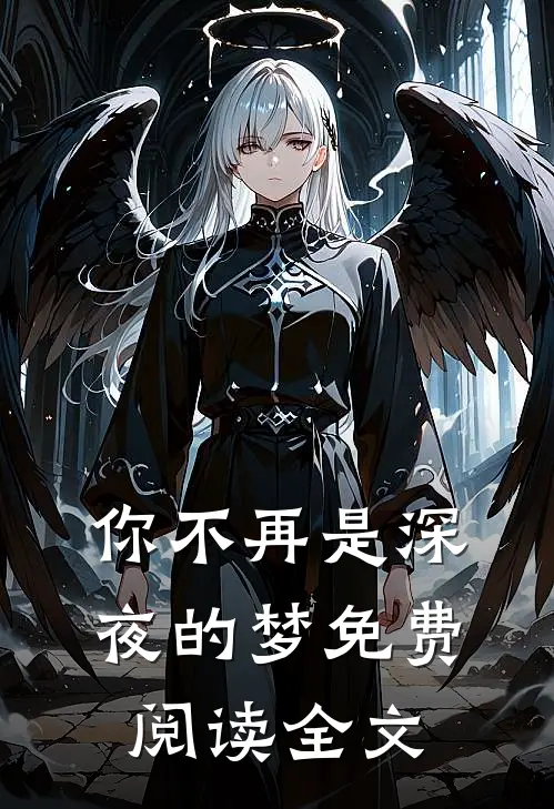 你不再是深夜的梦免费阅读全文
