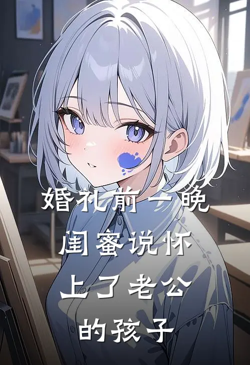婚礼前一晚，闺蜜说怀上了老公的孩子