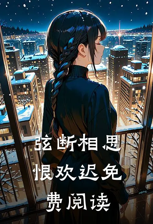 弦断相思恨欢迟免费阅读