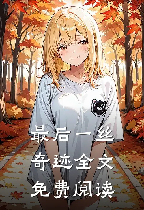 最后一丝奇迹全文免费阅读