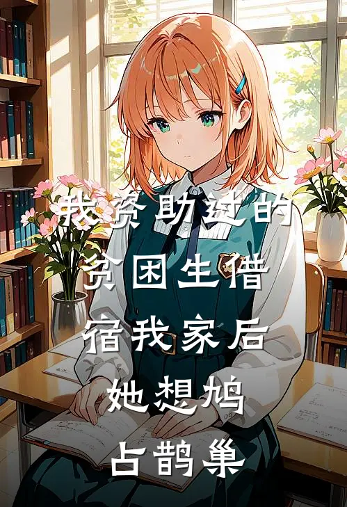 我资助过的贫困生借宿我家后，她想鸠占鹊巢