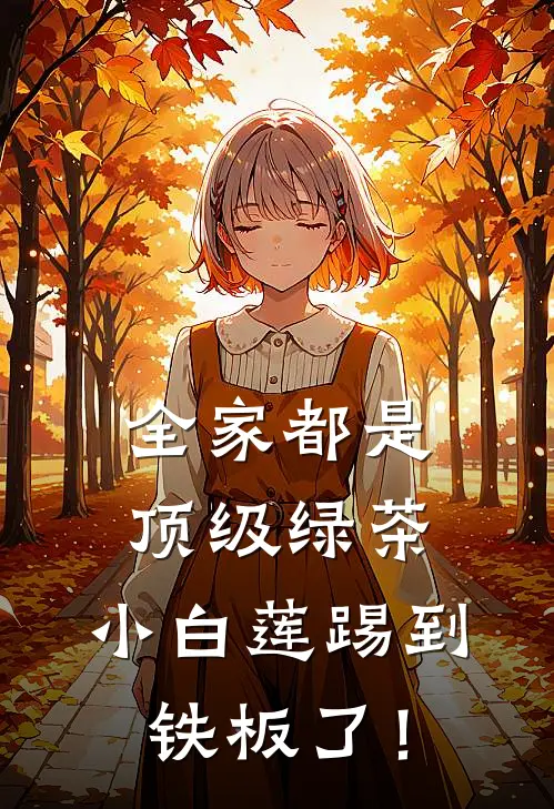 全家都是顶级绿茶，小白莲踢到铁板了！