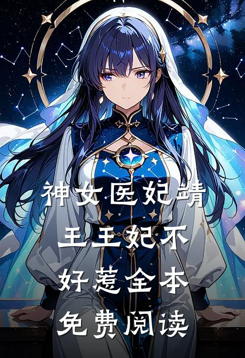 神女医妃靖王王妃不好惹全本免费阅读