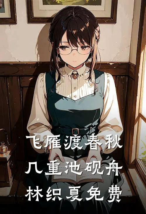 飞雁渡春秋几重池砚舟林织夏免费