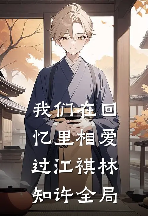 我们在回忆里相爱过江祺林知许全局