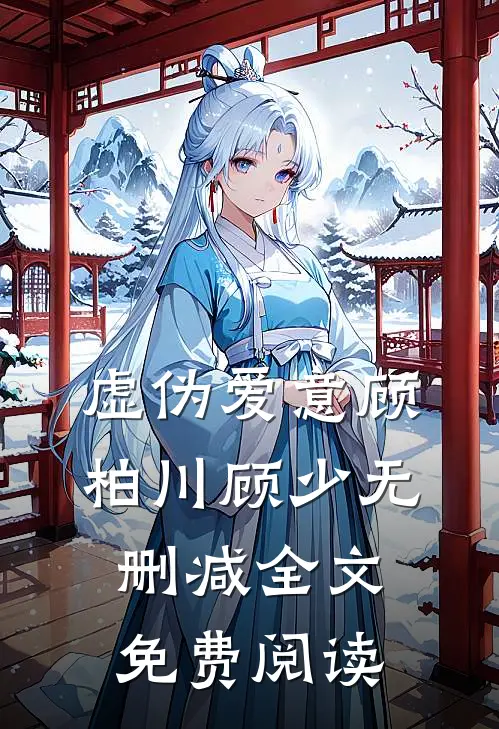 虚伪爱意顾柏川顾少无删减全文免费阅读