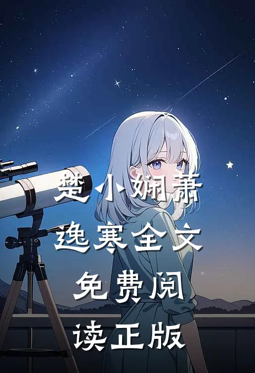 楚小娴萧逸寒全文免费阅读正版