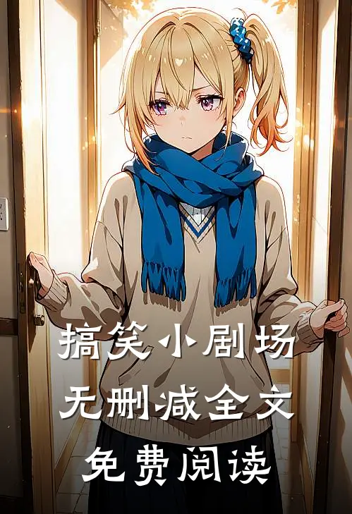 搞笑小剧场无删减全文免费阅读