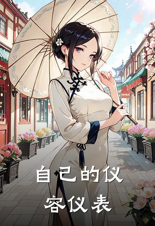 自己的仪容仪表