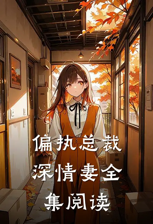 偏执总裁深情妻全集阅读