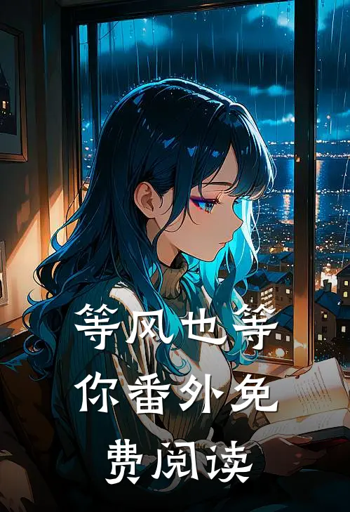 等风也等你 番外免费阅读