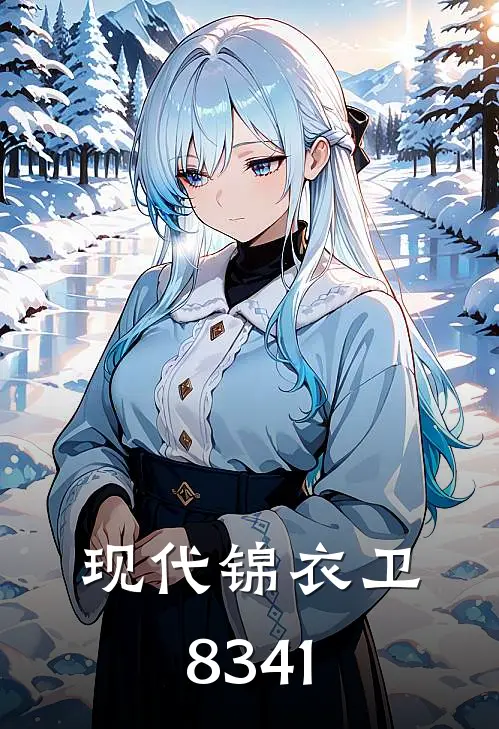 现代锦衣卫 8341