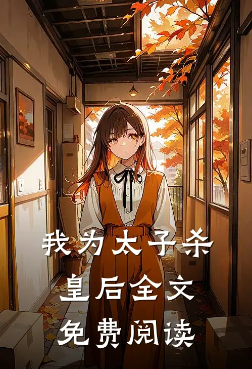 我为太子杀皇后全文免费阅读