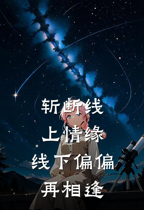 斩断线上情缘，线下偏偏再相逢