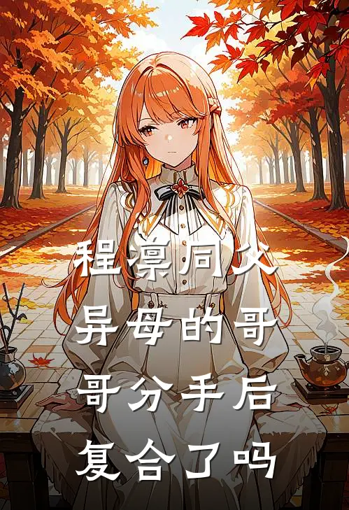 程凛同父异母的哥哥分手后复合了吗