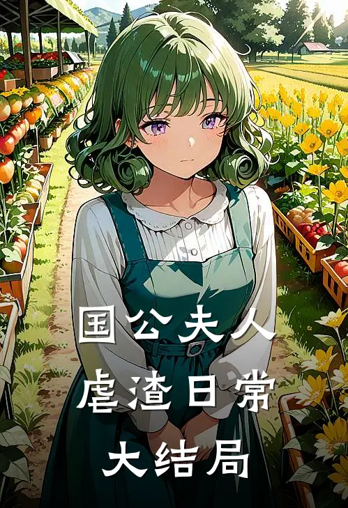 国公夫人虐渣日常大结局