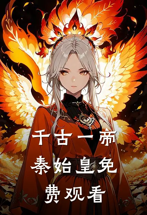 千古一帝秦始皇免费观看