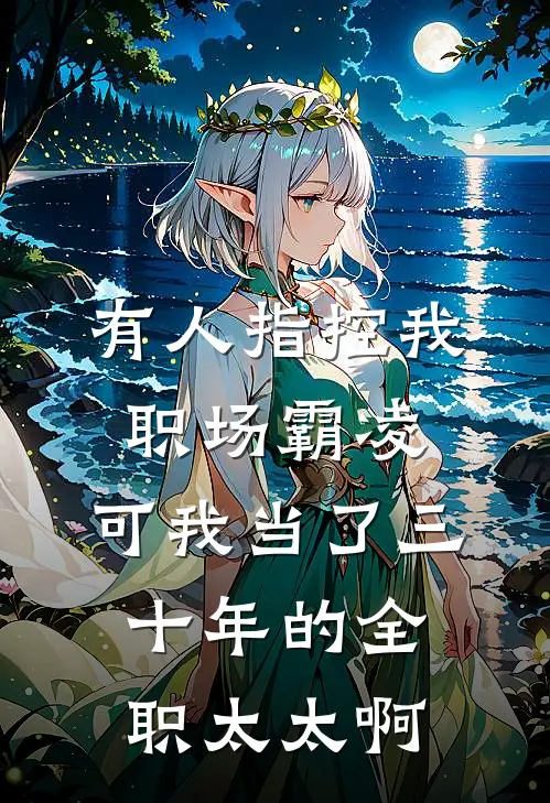 有人指控我职场霸凌，可我当了三十年的全职太太啊