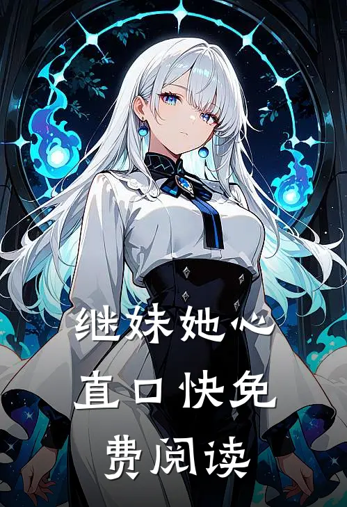 继妹她心直口快免费阅读