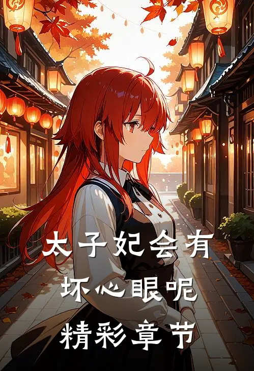 太子妃会有坏心眼呢精彩章节