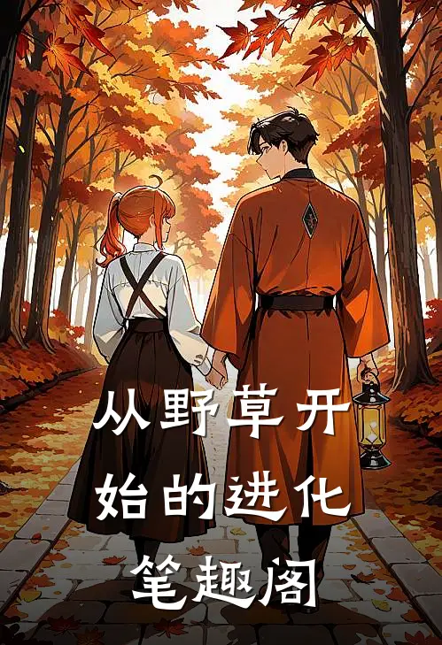 从野草开始的进化笔趣阁