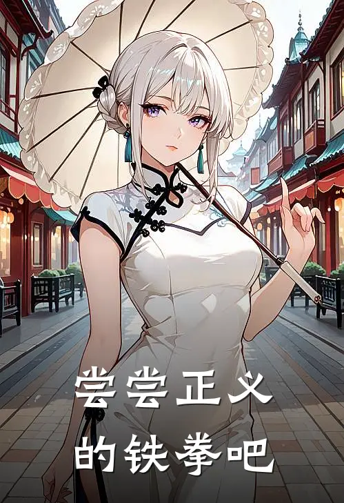 尝尝正义的铁拳吧