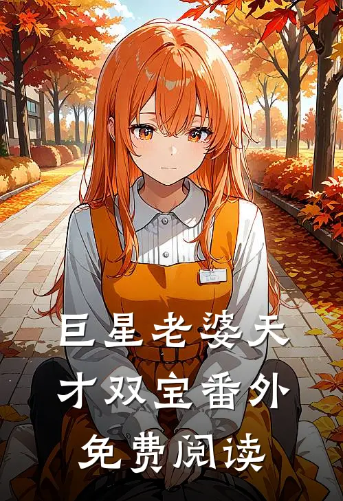巨星老婆天才双宝番外免费阅读